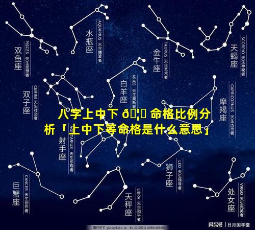 八字上中下 🦄 命格比例分析「上中下等命格是什么意思」